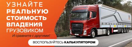 Рассчитай стоимость владения грузовиком Рассчитай стоимость владения грузовиком