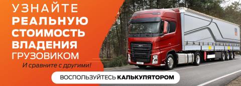 Рассчитай стоимость владения грузовиком Рассчитай стоимость владения грузовиком