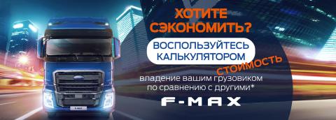 Рассчитай стоимость владения грузовиком Рассчитай стоимость владения грузовиком